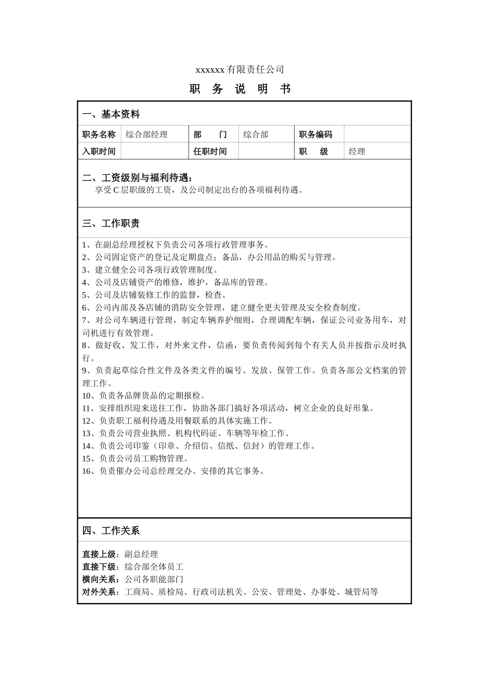 某服装企业综合管理部经理职位说明书_第1页