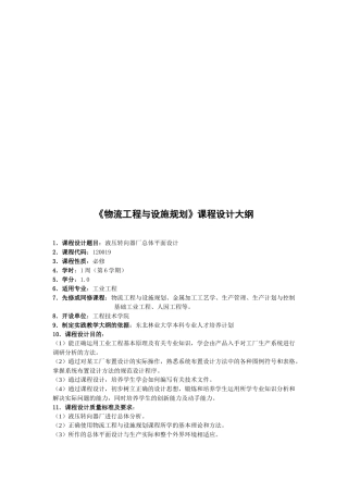 《物流工程与设施规划》课程设计纲要