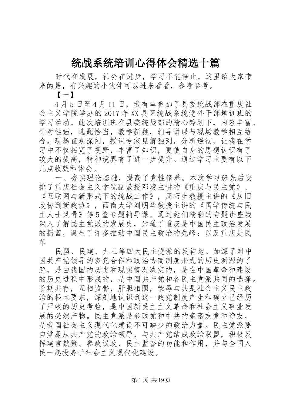 统战系统培训心得体会精选十篇_第1页