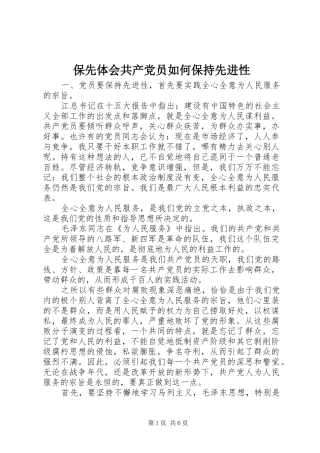 保先体会共产党员如何保持先进性