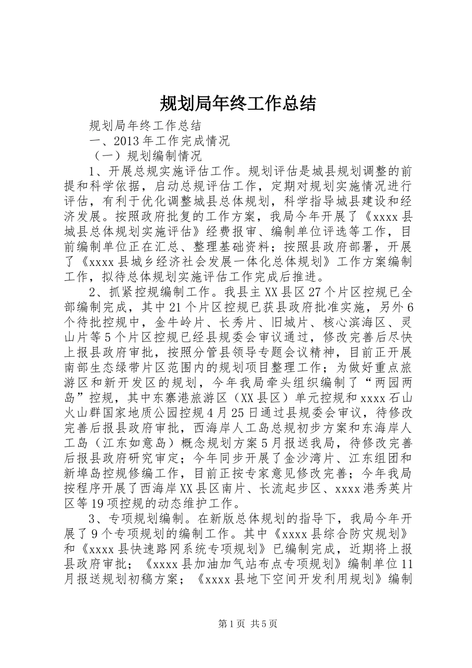 规划局年终工作总结 _第1页