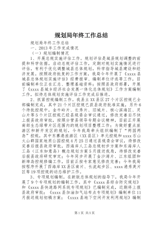 规划局年终工作总结 