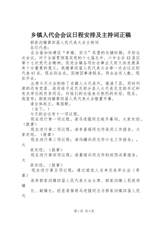乡镇人代会会议日程安排及主持词正稿 