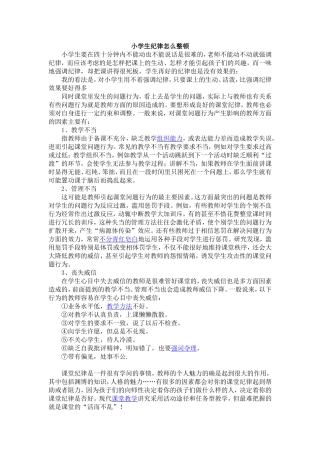 小学生纪律怎么整顿