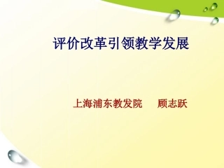 顾志跃：评价改革引领教学发展