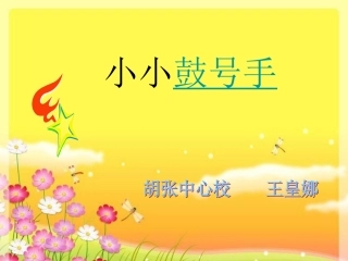 小小鼓号手课件