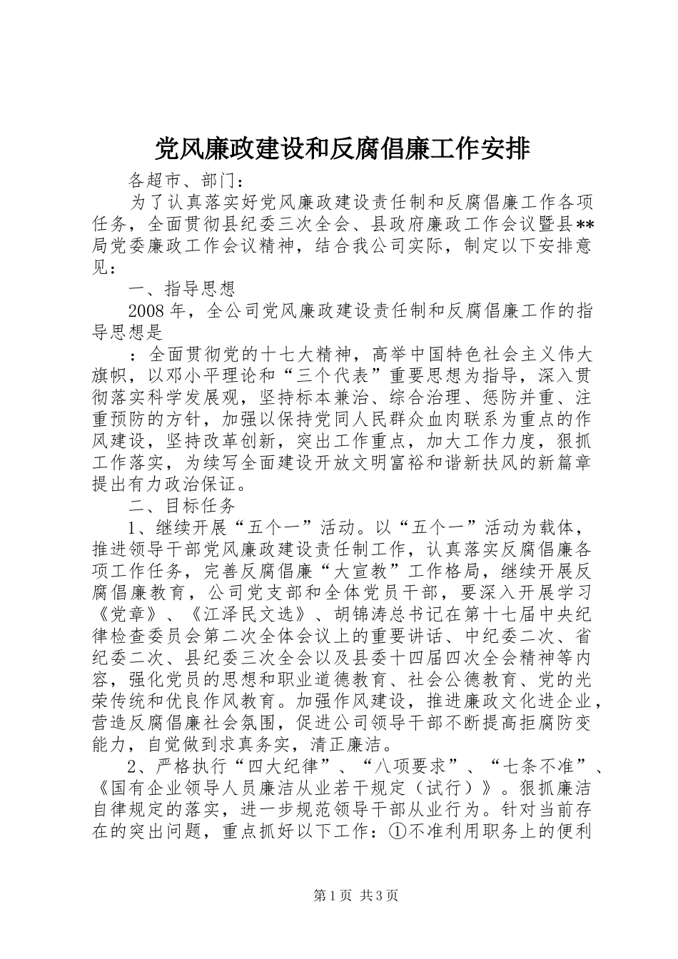 党风廉政建设和反腐倡廉工作安排 _第1页