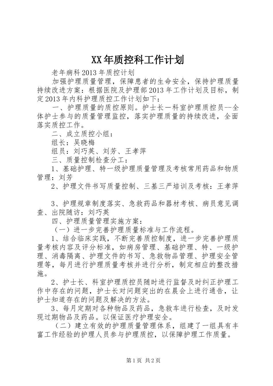 XX年质控科工作计划 _第1页