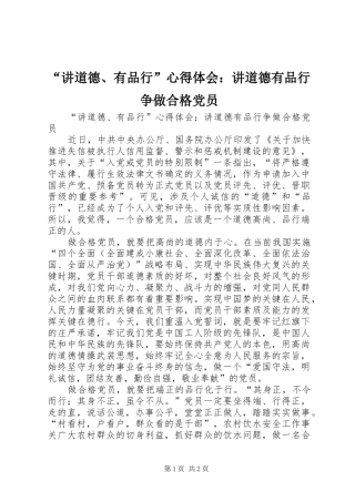 “讲道德、有品行”心得体会：讲道德有品行争做合格党员