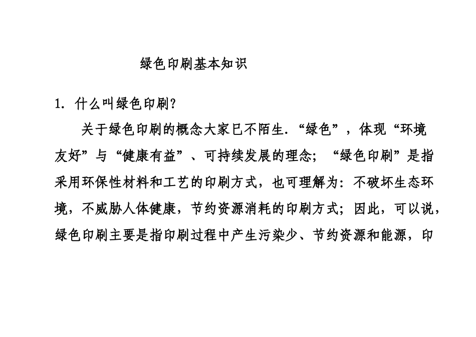 绿色印刷基本知识_第1页
