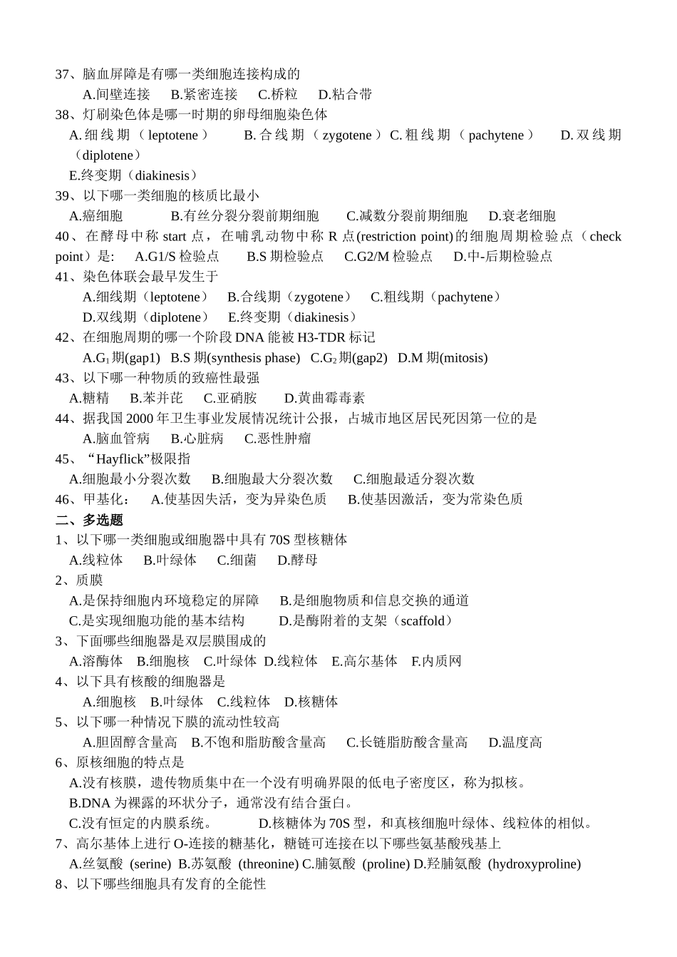 江苏省海州高级中学生物学竞赛试题细胞生物学部分doc-细_第3页