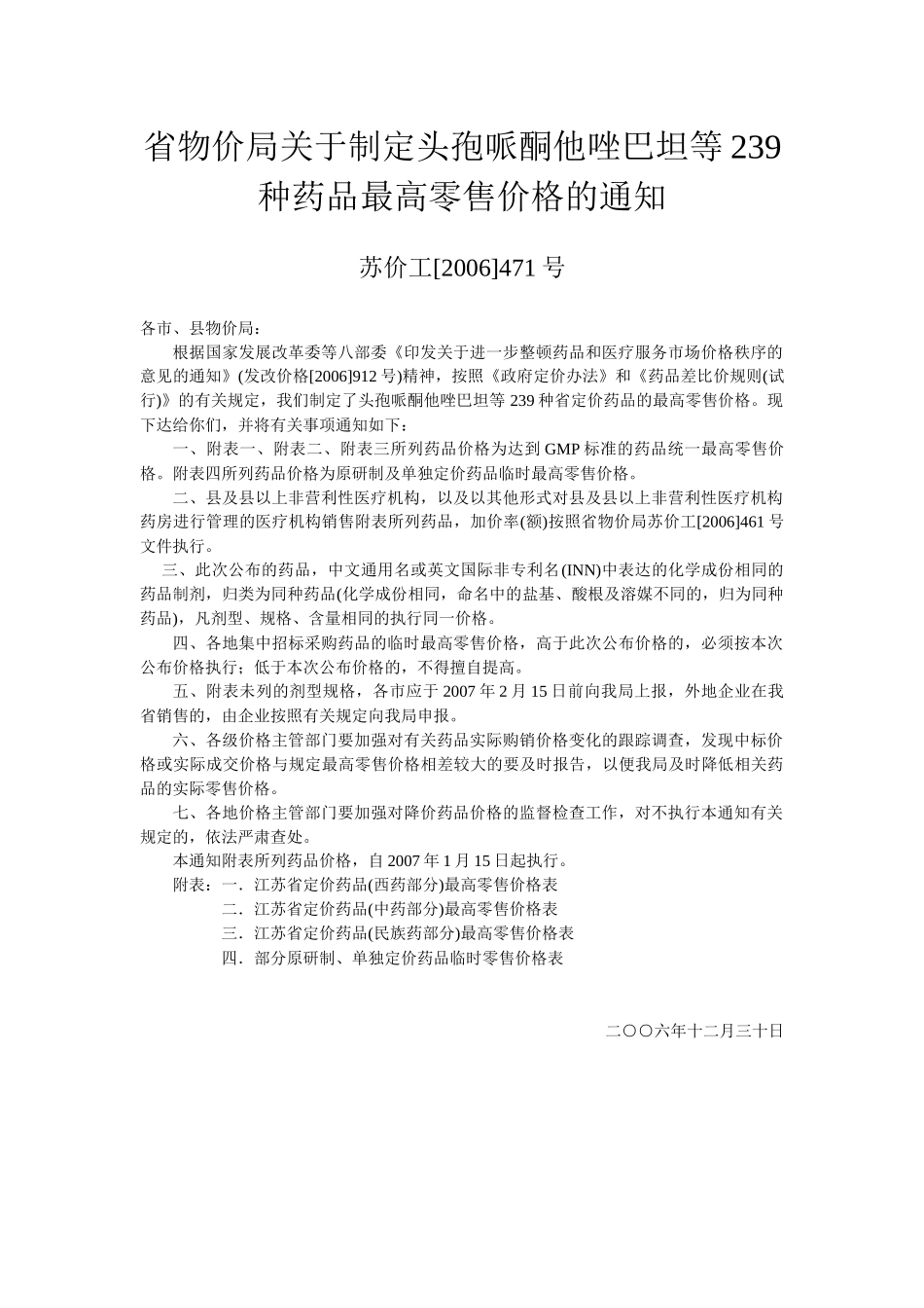 省物价局关于制定头孢哌酮他唑巴坦等239种药品最高零售..._第1页