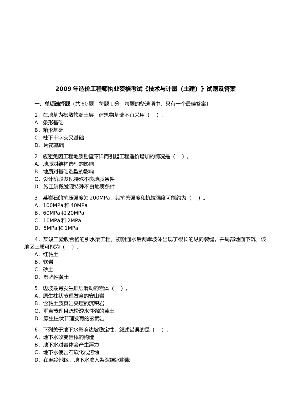 造价工程师考试--技术与计量（土建）_第1页
