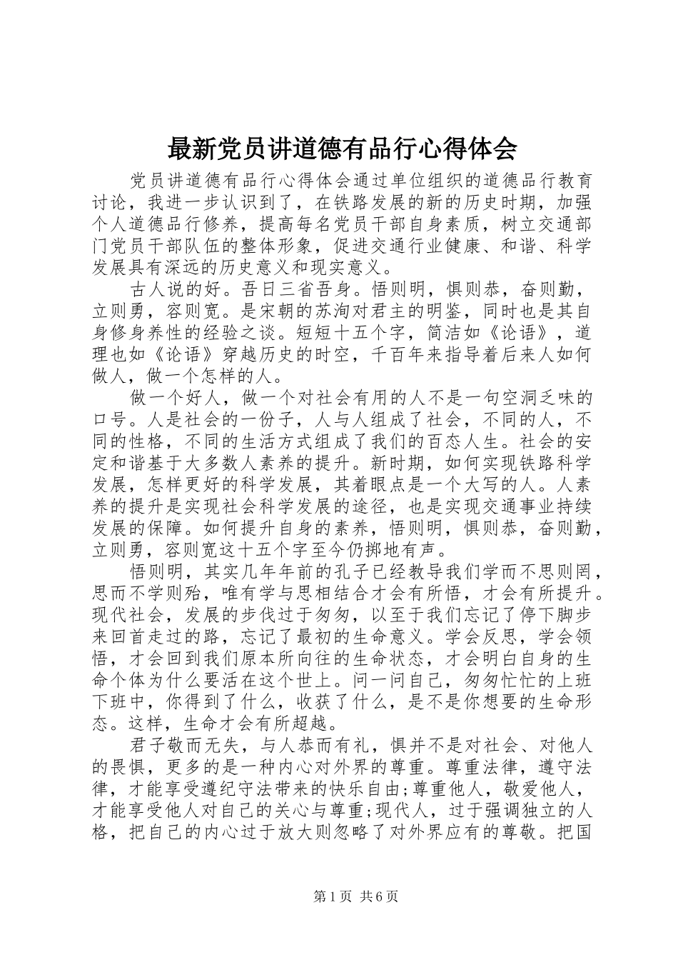 最新党员讲道德有品行心得体会_第1页