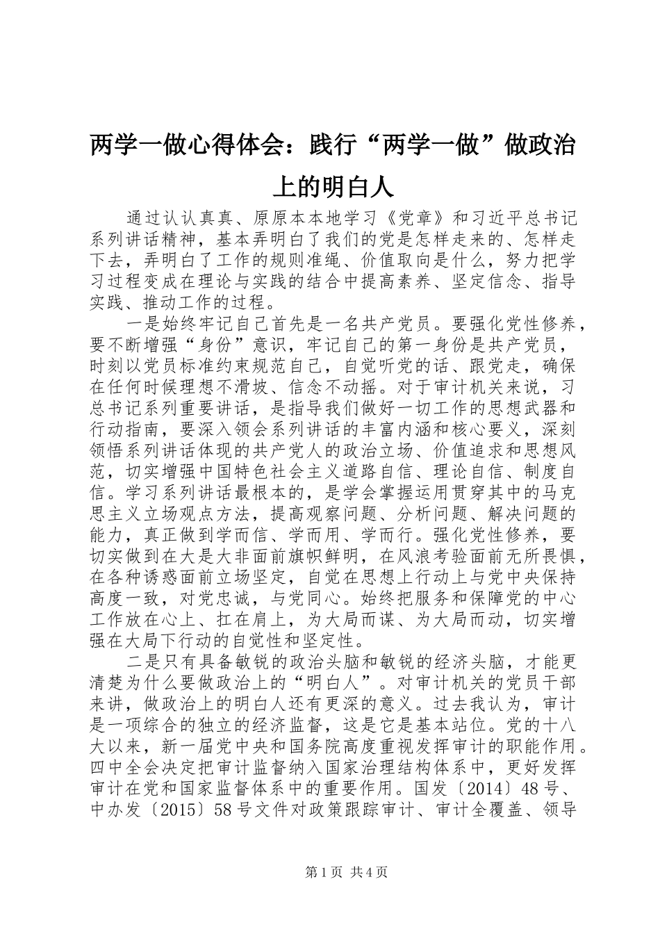 两学一做心得体会：践行“两学一做”做政治上的明白人_第1页