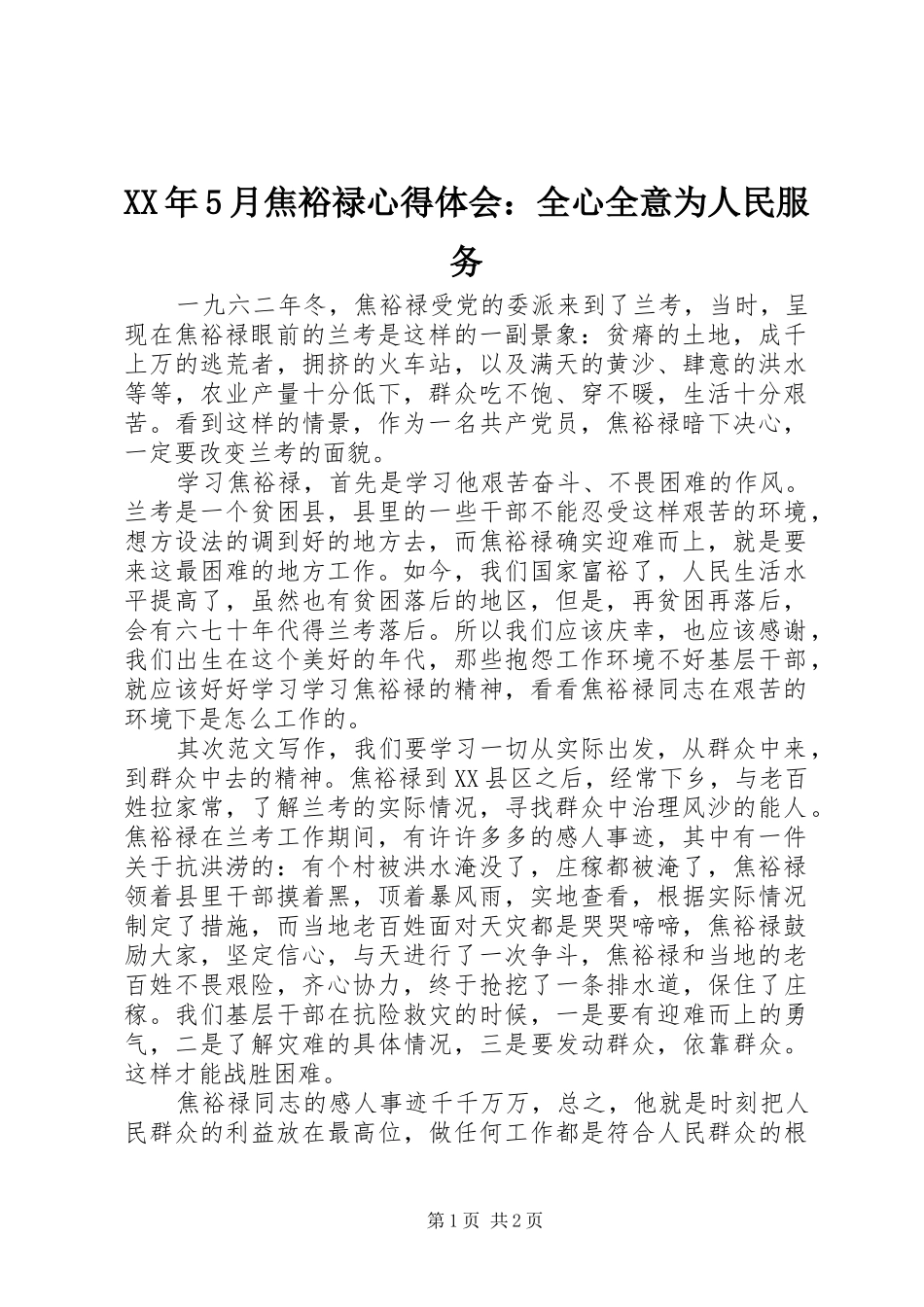 XX年5月焦裕禄心得体会：全心全意为人民服务_第1页