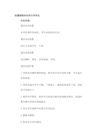 防震演练时如何引导学生