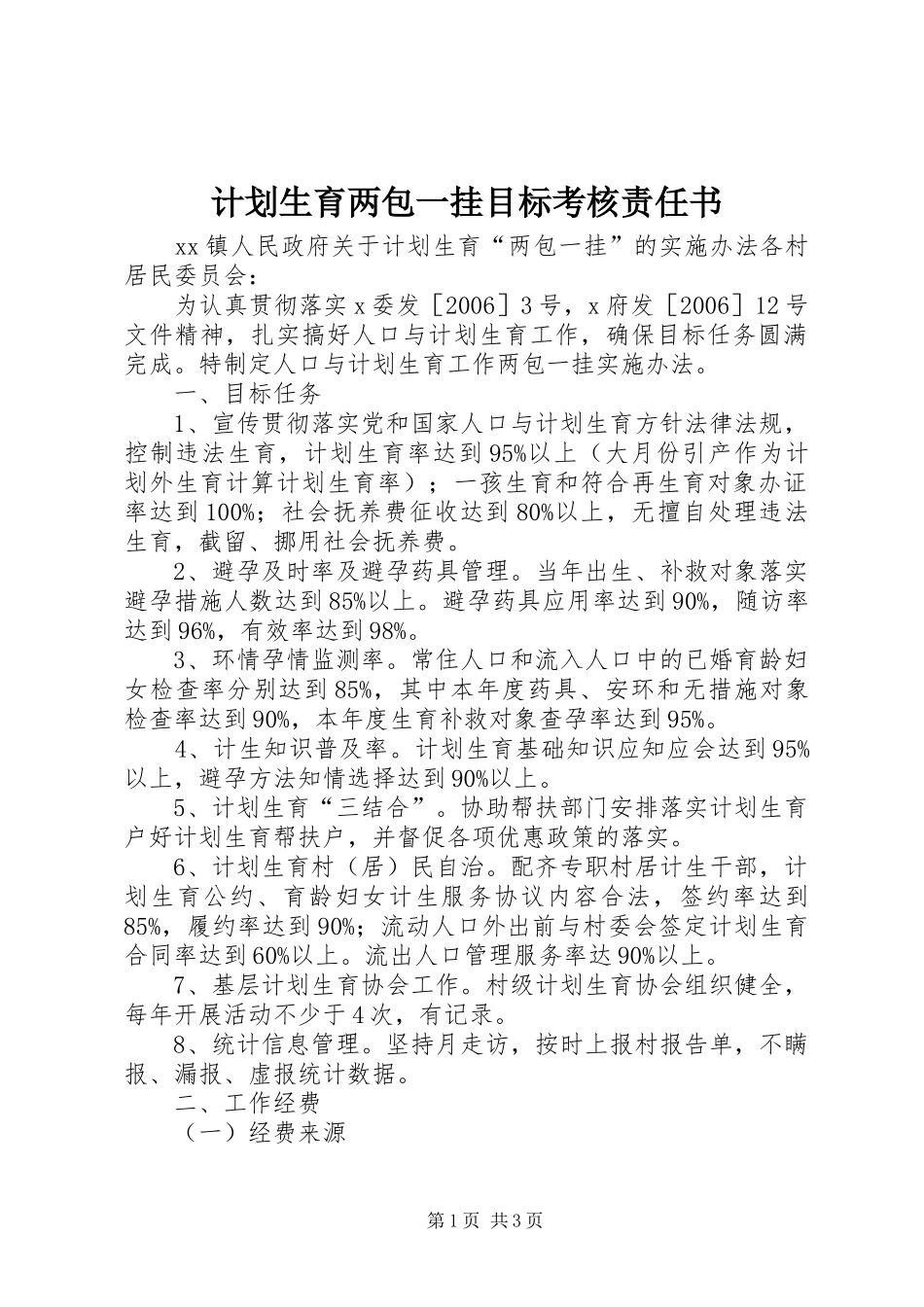 计划生育两包一挂目标考核责任书 _第1页