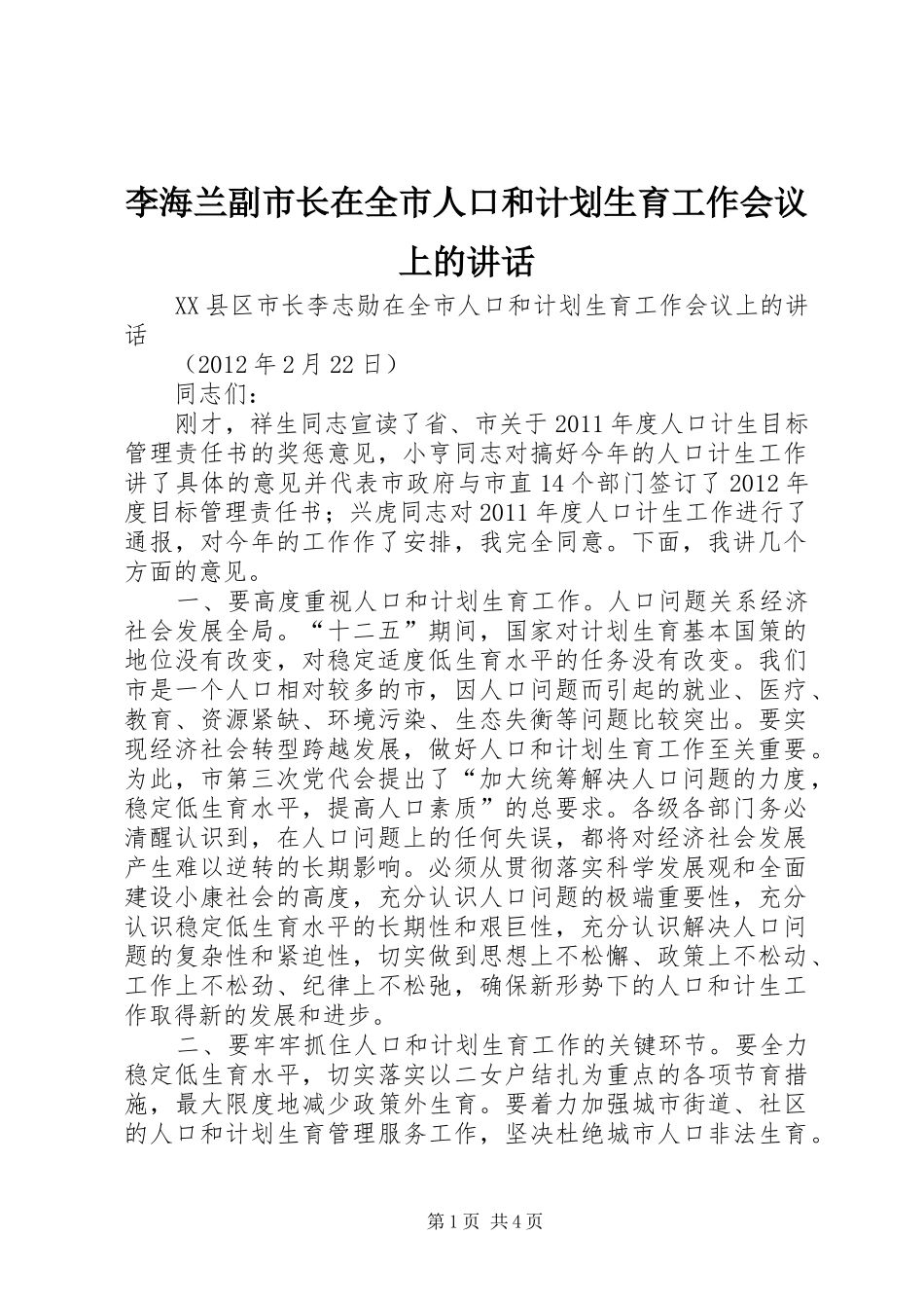 李海兰副市长在全市人口和计划生育工作会议上的讲话 _第1页
