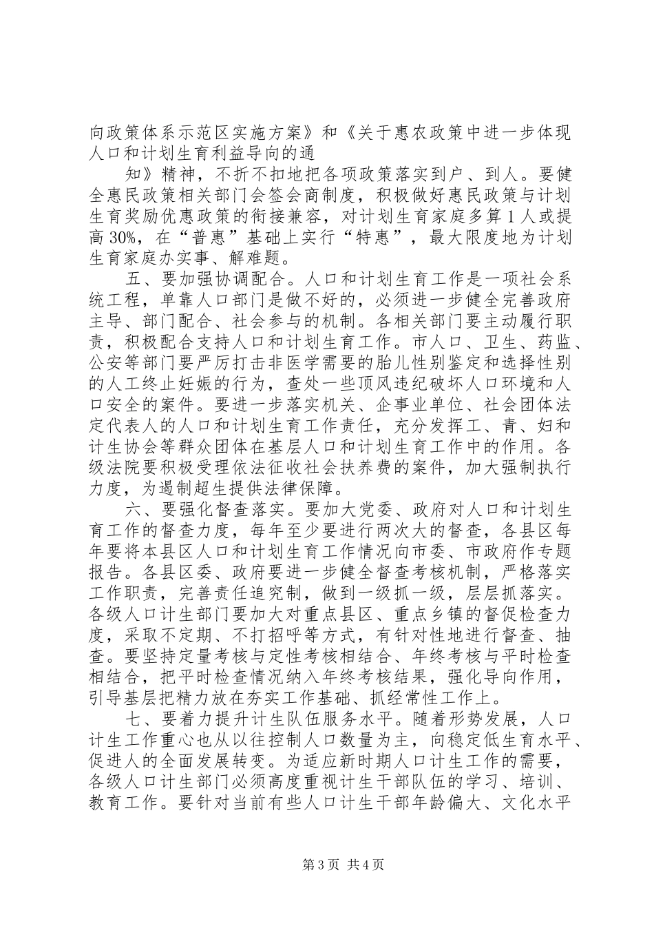 李海兰副市长在全市人口和计划生育工作会议上的讲话 _第3页