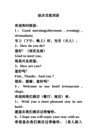 星级酒店英语日常交流用语