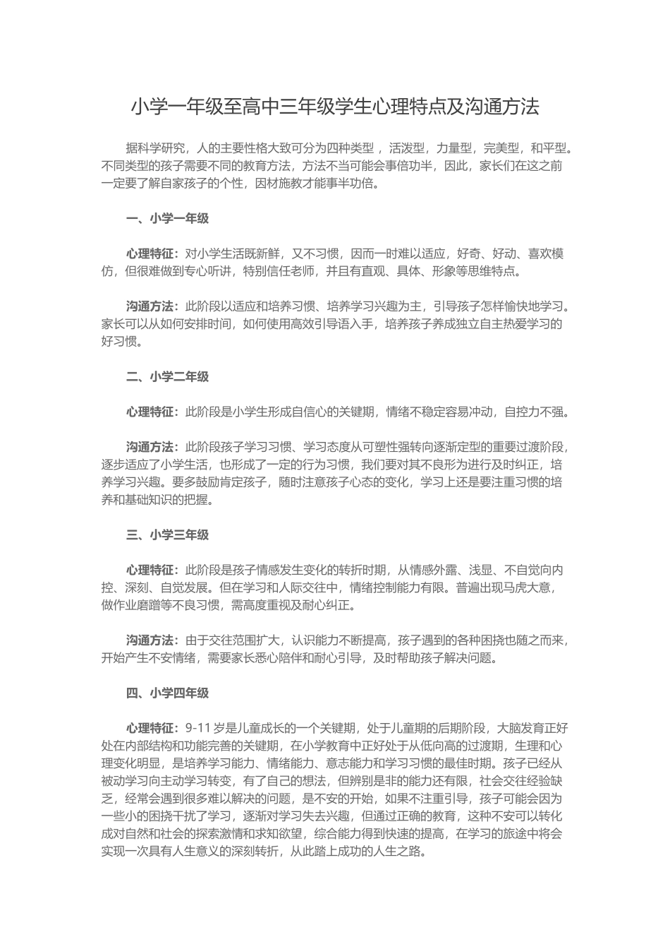 小学一年级至高中三年级学生心理特点及沟通方法_第1页