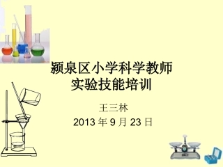 小学科学实验技能讲稿王三林