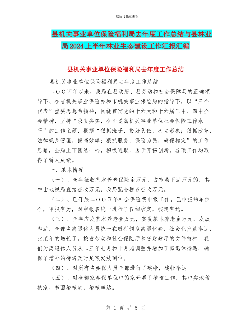 县机关事业单位保险福利局去年度工作总结与县林业局2024上半年林业生态建设工作汇报汇编_第1页