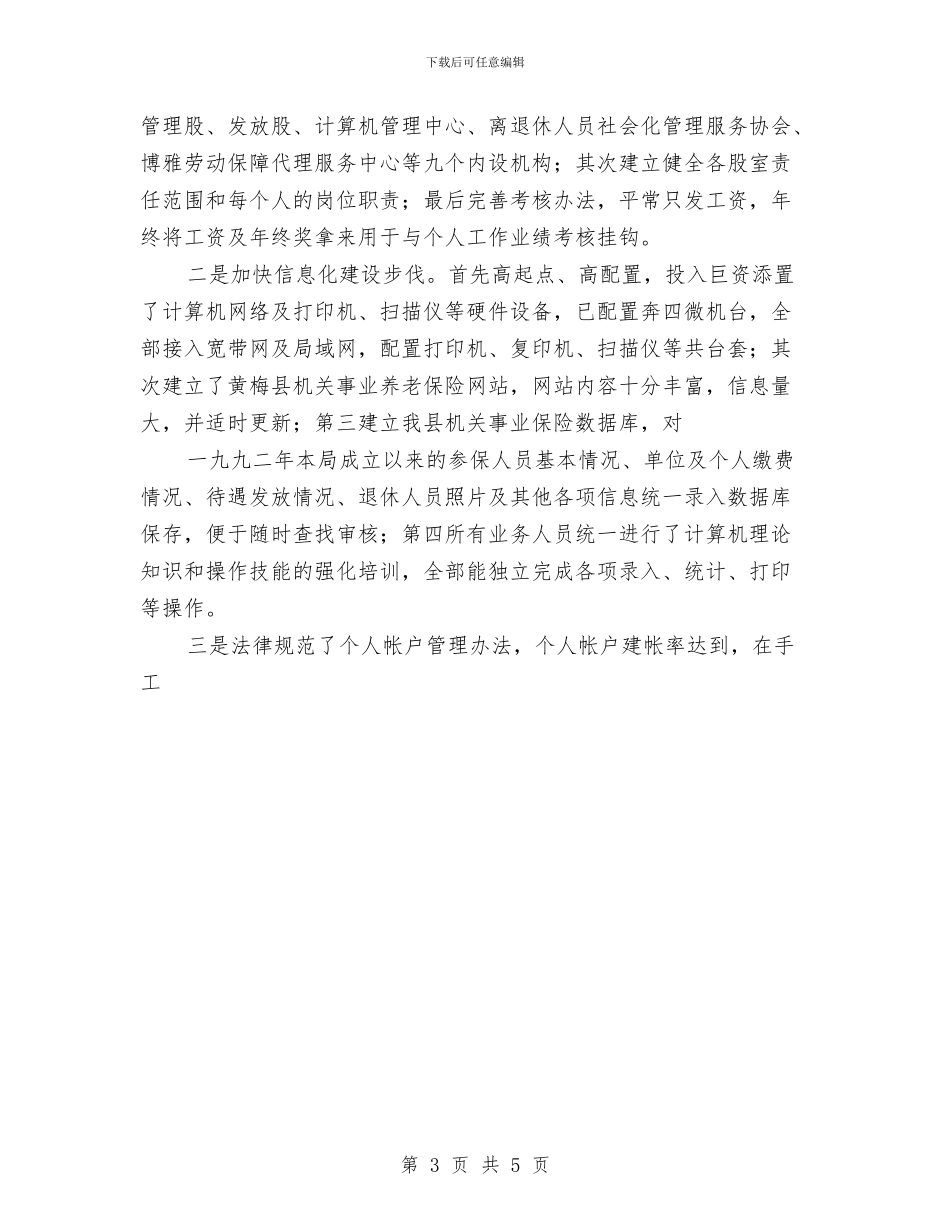 县机关事业单位保险福利局去年度工作总结与县林业局2024上半年林业生态建设工作汇报汇编_第3页