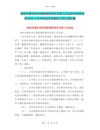 县机关事业单位保险福利局去年度工作总结与县林业局2024上半年林业生态建设工作汇报汇编