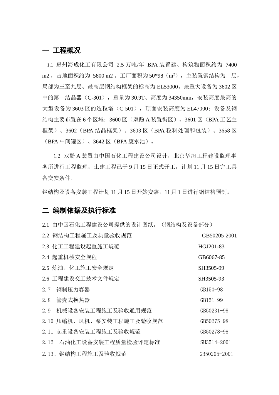 钢结构及设备安装工程施工程序及要点_第3页