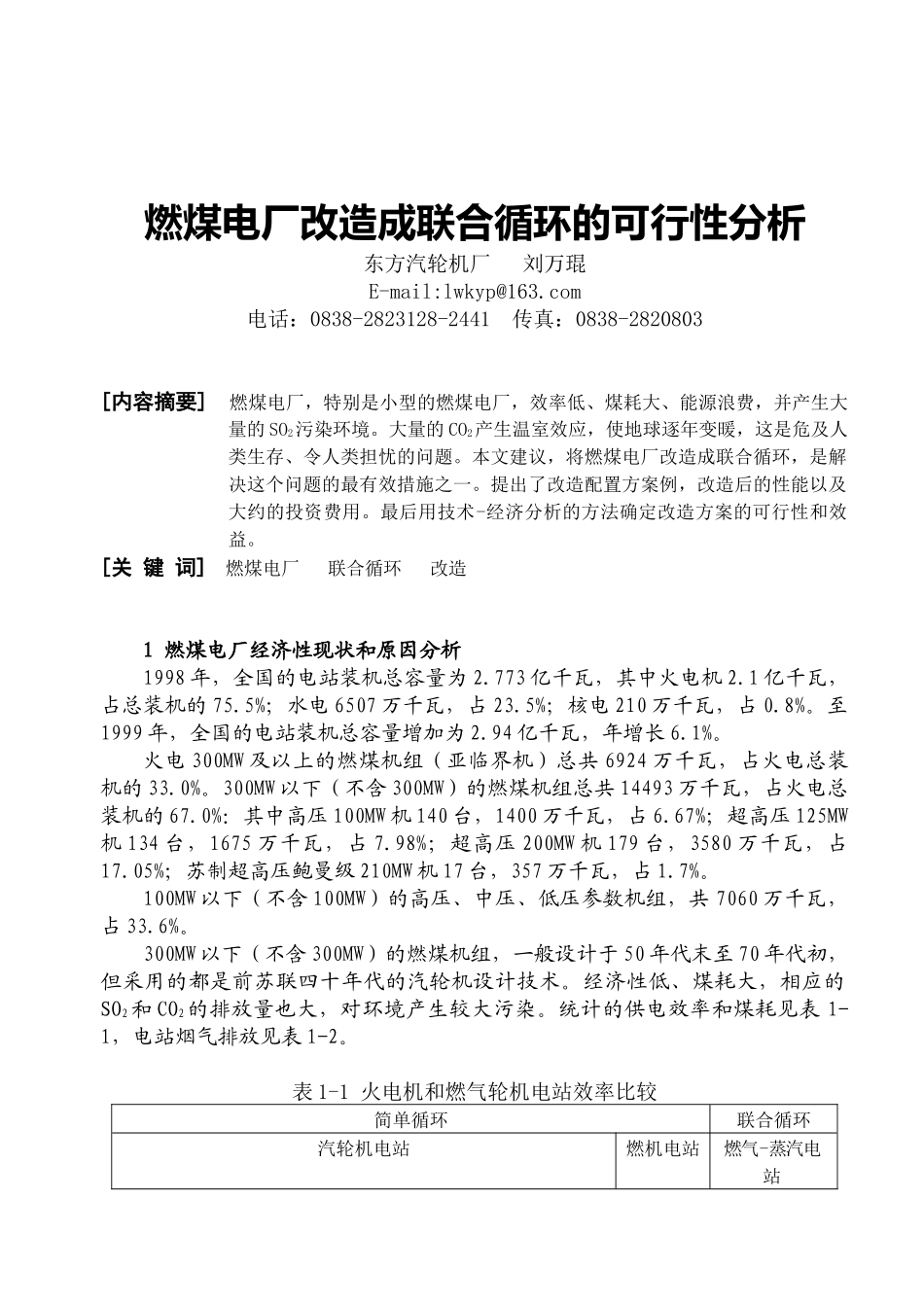 燃煤电厂改造成联合循环的可行性分析_第1页