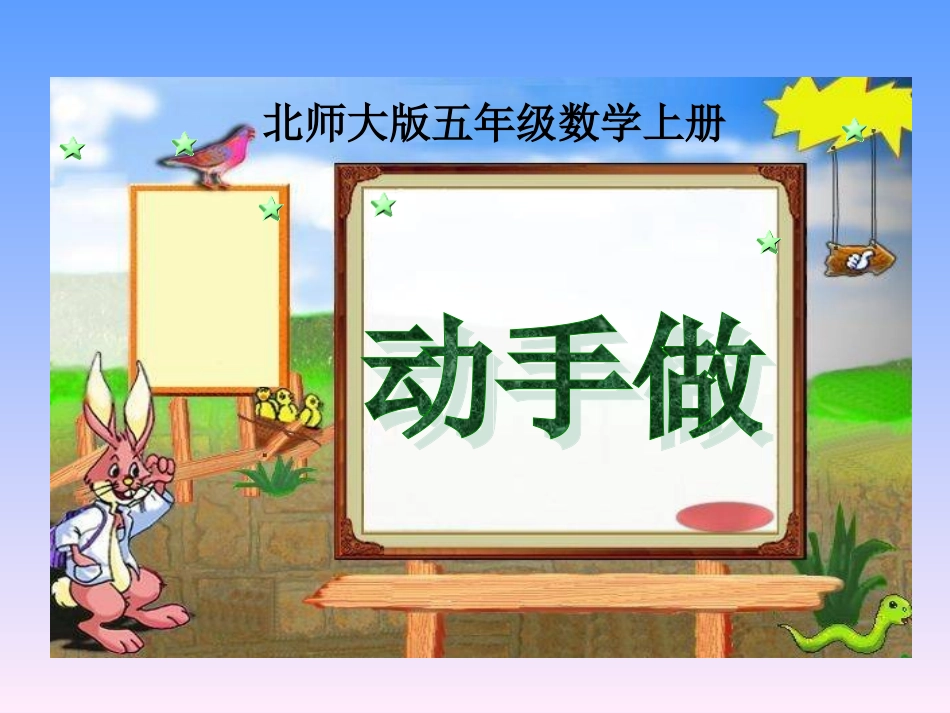 北师大版数学五年级上册《动手做》PPT课件2013_第1页