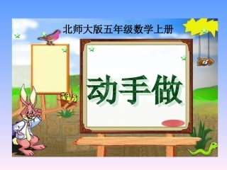 北师大版数学五年级上册《动手做》PPT课件2013