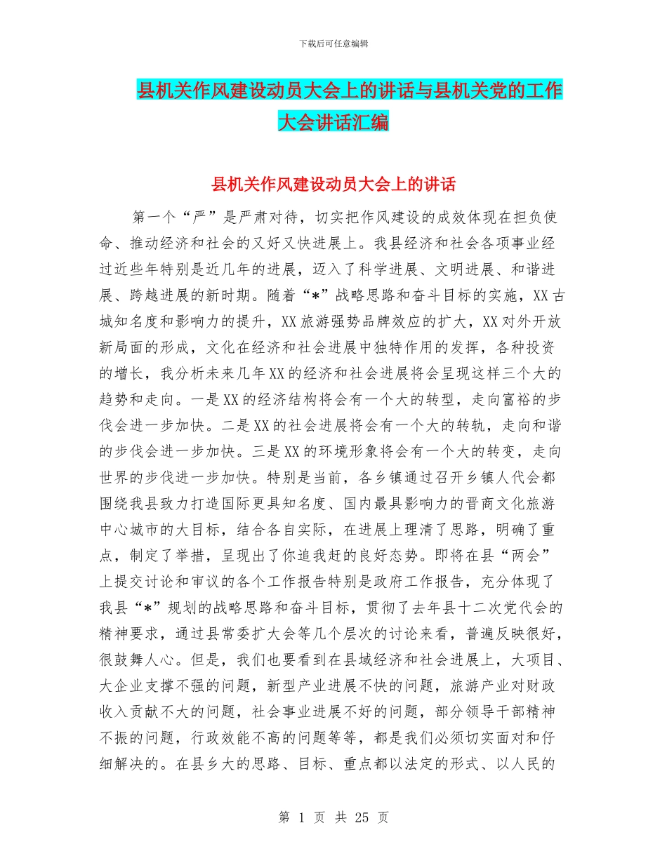 县机关作风建设动员大会上的讲话与县机关党的工作大会讲话汇编_第1页