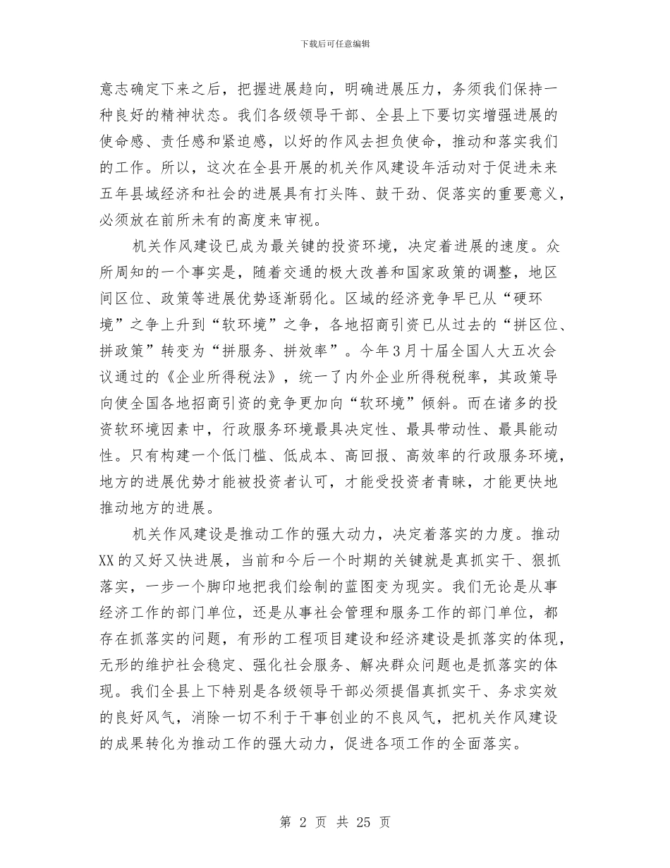 县机关作风建设动员大会上的讲话与县机关党的工作大会讲话汇编_第2页