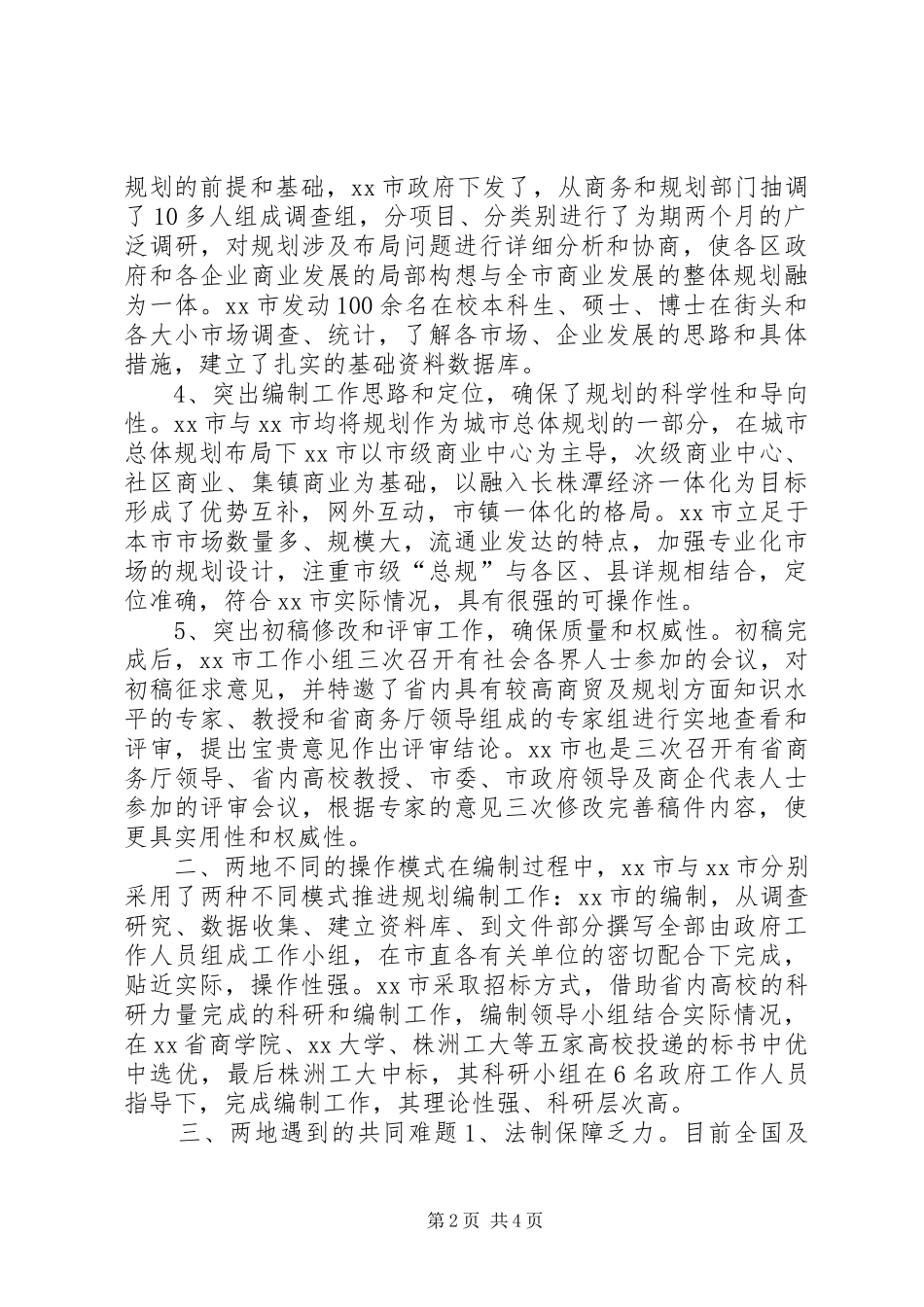 商业网点规划考察报告 _第2页