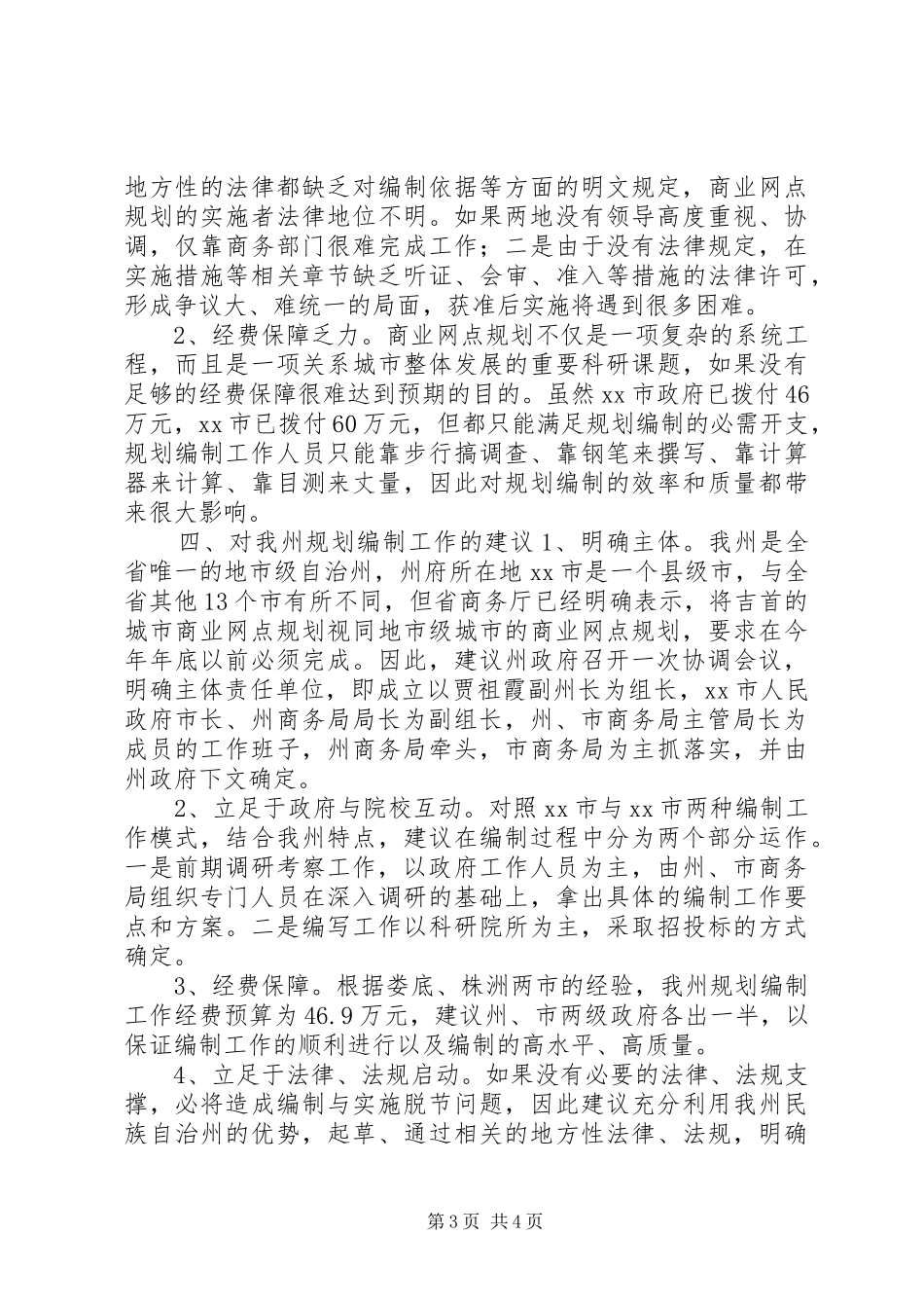 商业网点规划考察报告 _第3页