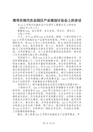 领导在现代农业园区产业规划讨论会上的讲话 