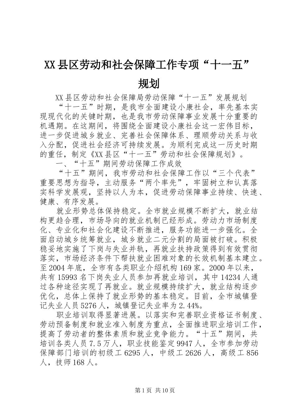 XX县区劳动和社会保障工作专项“十一五”规划 _第1页