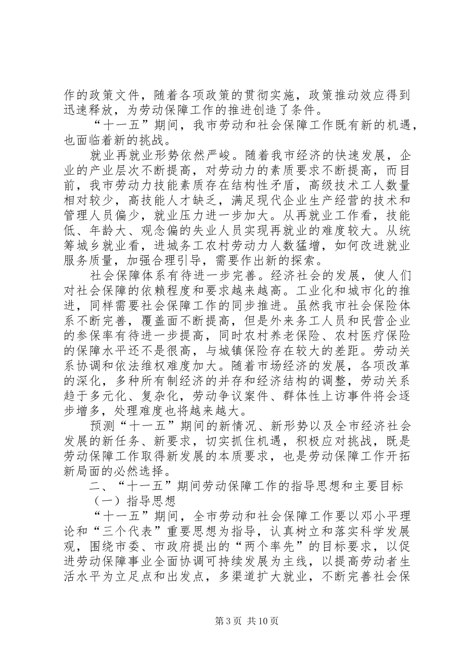 XX县区劳动和社会保障工作专项“十一五”规划 _第3页