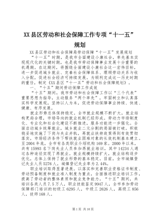 XX县区劳动和社会保障工作专项“十一五”规划 