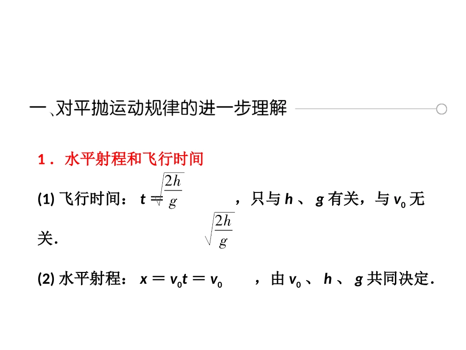 抛体运动的规律及其应用_第2页