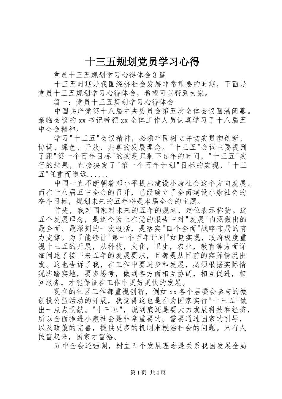 十三五规划党员学习心得 _第1页