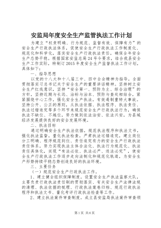 安监局年度安全生产监管执法工作计划 