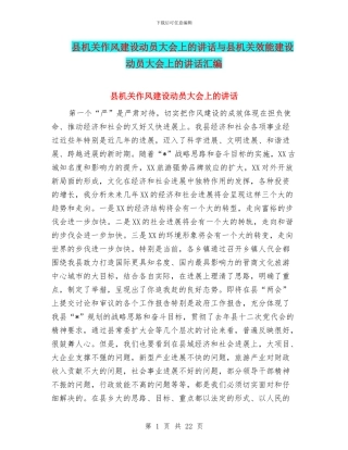 县机关作风建设动员大会上的讲话与县机关效能建设动员大会上的讲话汇编