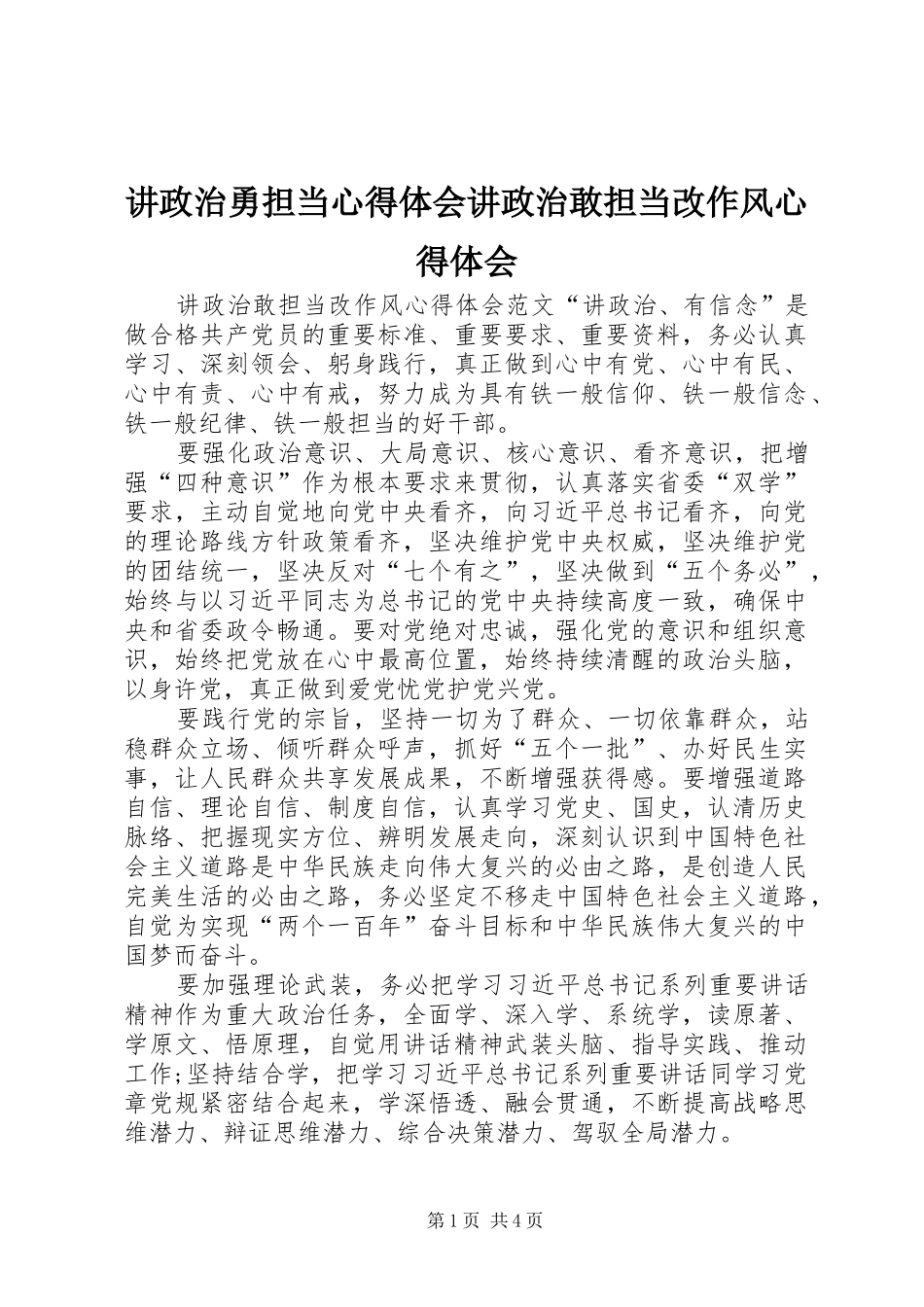 讲政治勇担当心得体会讲政治敢担当改作风心得体会_第1页