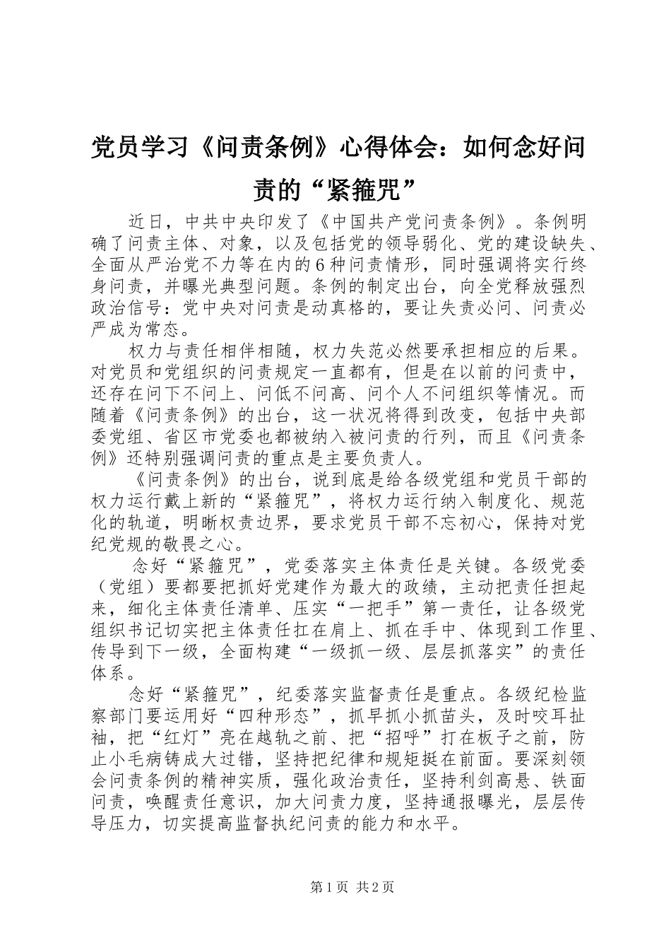 党员学习《问责条例》心得体会：如何念好问责的“紧箍咒”_第1页