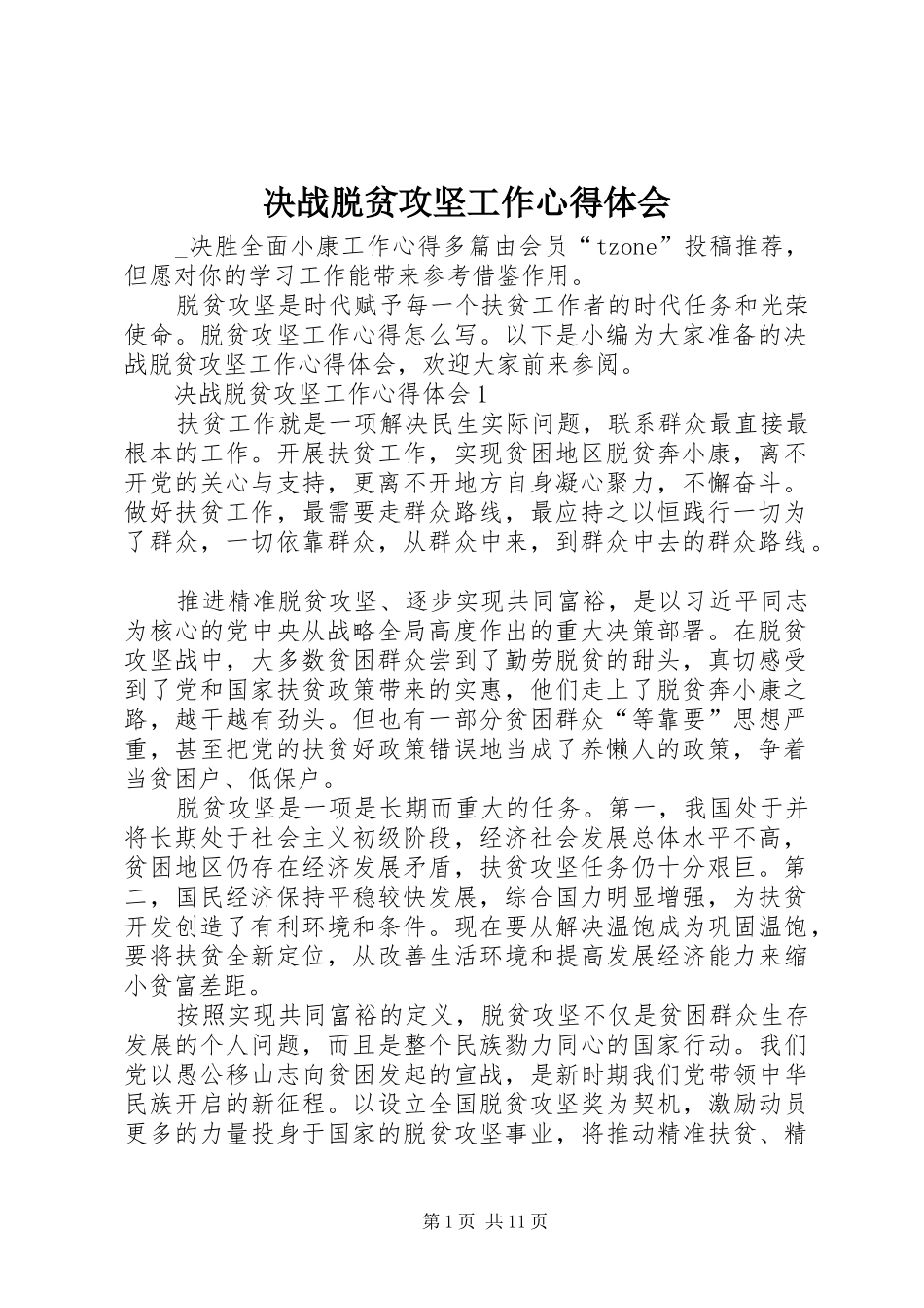 决战脱贫攻坚工作心得体会_第1页