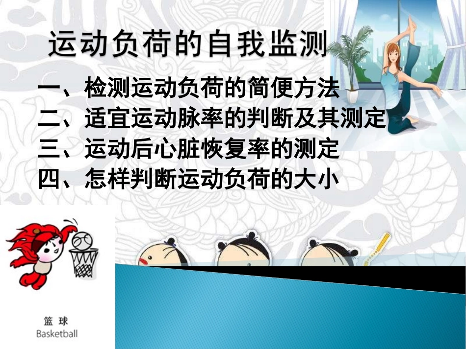 学会运动负荷的自我监测_第1页